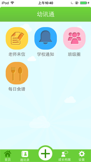 广西幼讯通手机客户端 v1.0.5 安卓版_幼儿园校讯通3