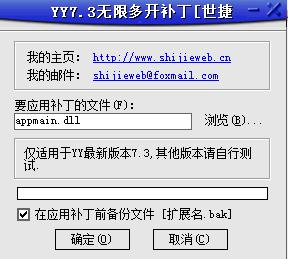 世捷YY无限多开补丁 v4.15 绿色版0