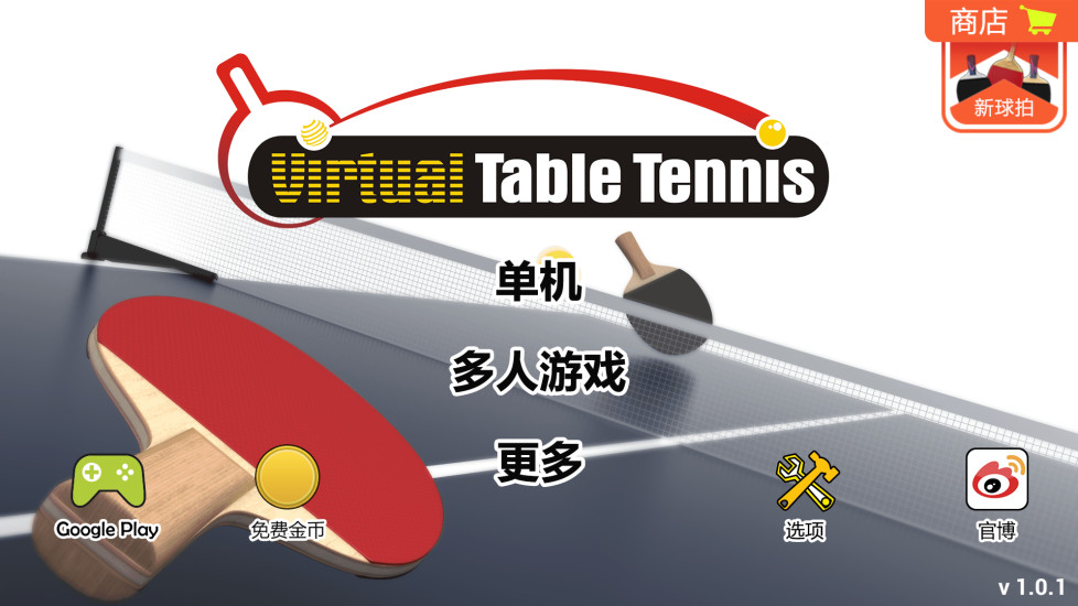虚拟乒乓球(Virtual Table Tennis) v2.3.5 安卓版2