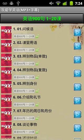 我愛學(xué)英語(MP3+字幕) v1.27 安卓版 3