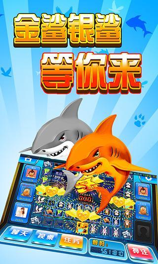 金鲨银鲨单机版游戏 v10.0.30.7.0 安卓版0