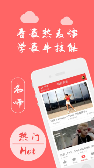 舞吧學(xué)跳舞iPhone版 v1.2.61 蘋果越獄版 1