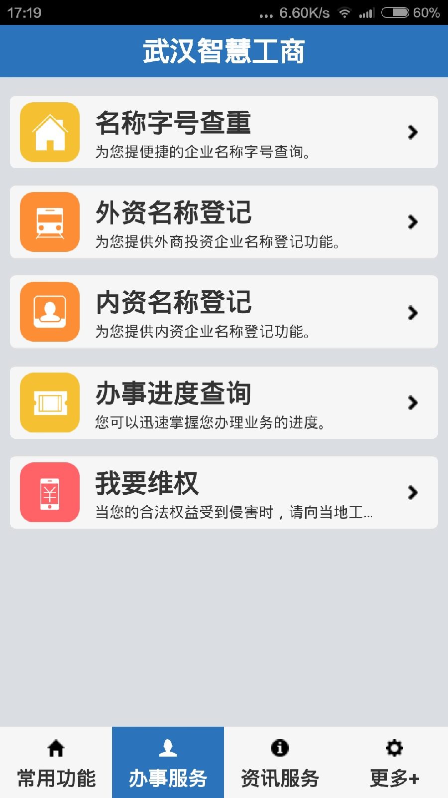 武汉智慧工商手机客户端 v1.0 安卓版1