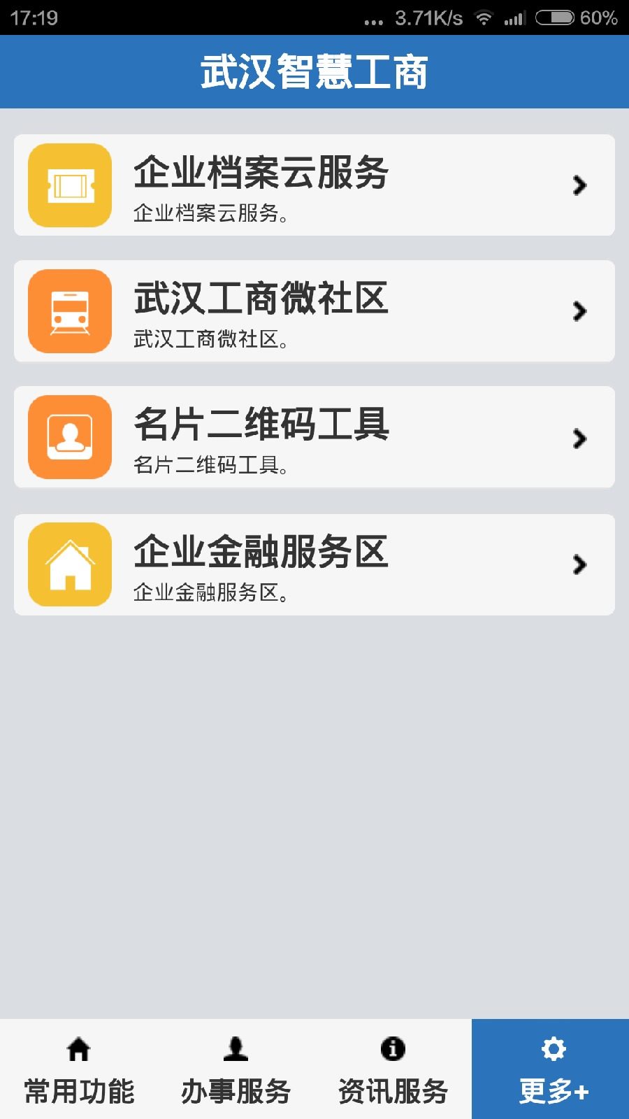 武汉智慧工商手机客户端 v1.0 安卓版2
