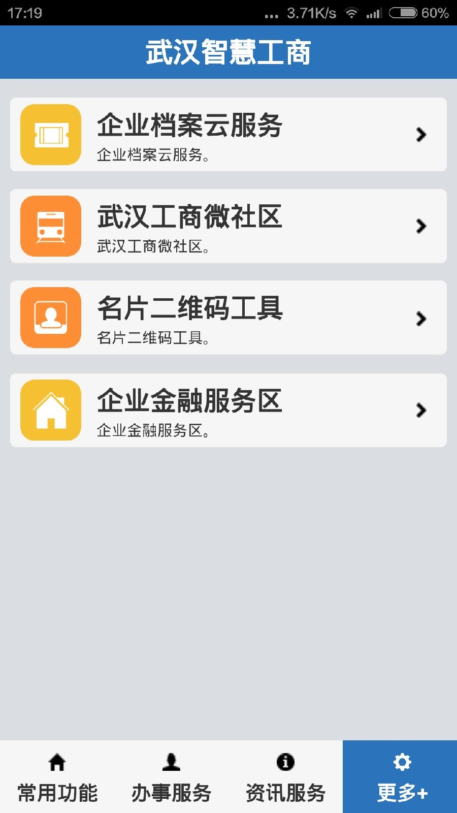 武漢智慧工商手機(jī)客戶端 v1.0 安卓版 2