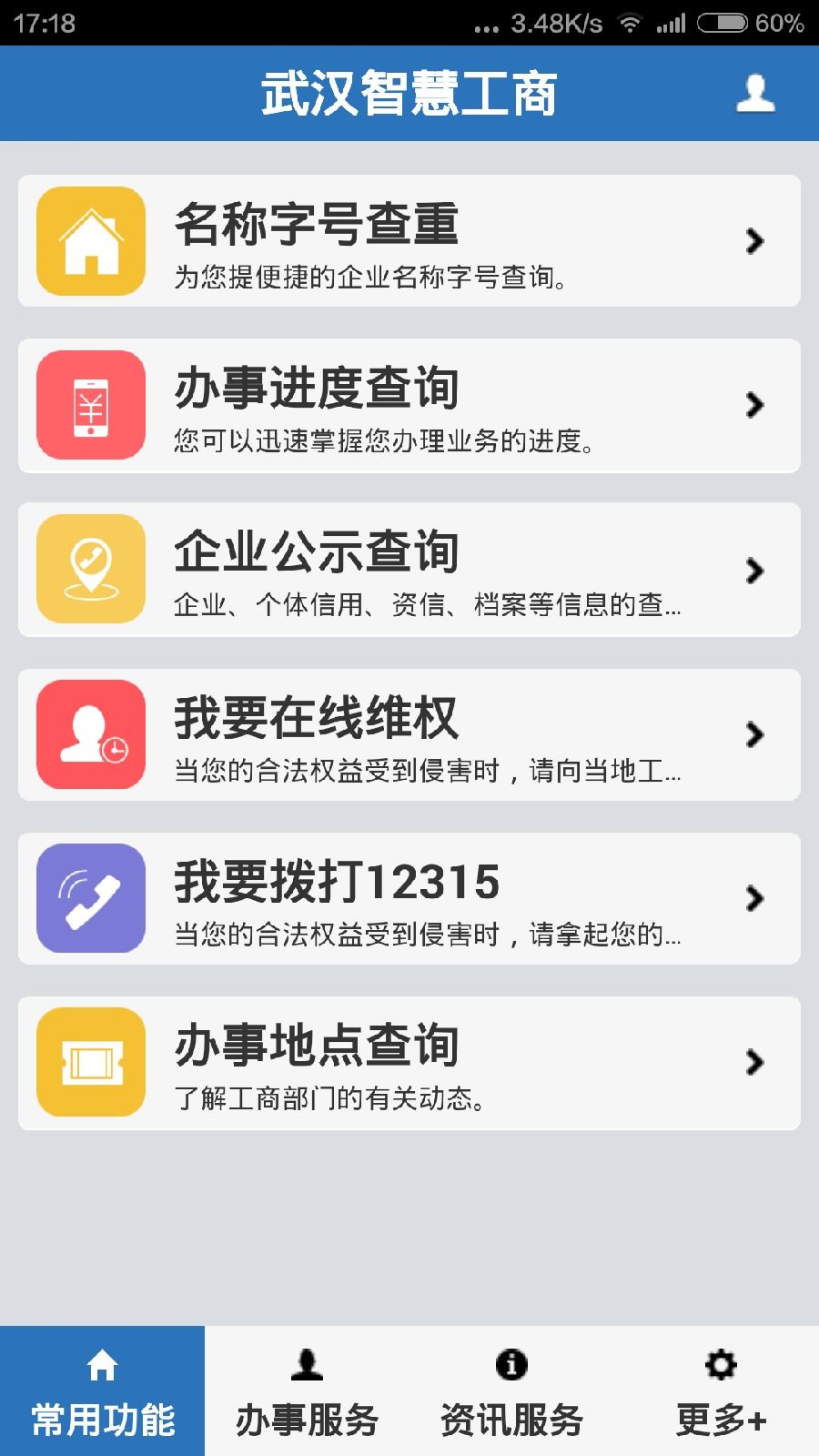 武汉智慧工商手机客户端 v1.0 安卓版3