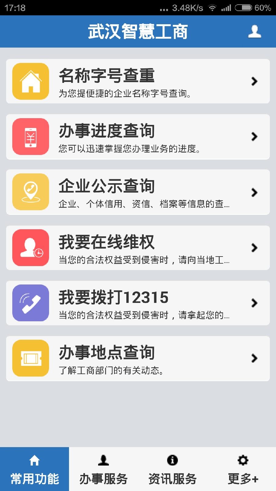 武漢智慧工商手機客戶端 v1.0 安卓版 3