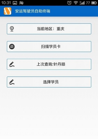 安運(yùn)駕駛員自助終端 v1.3 安卓版 3