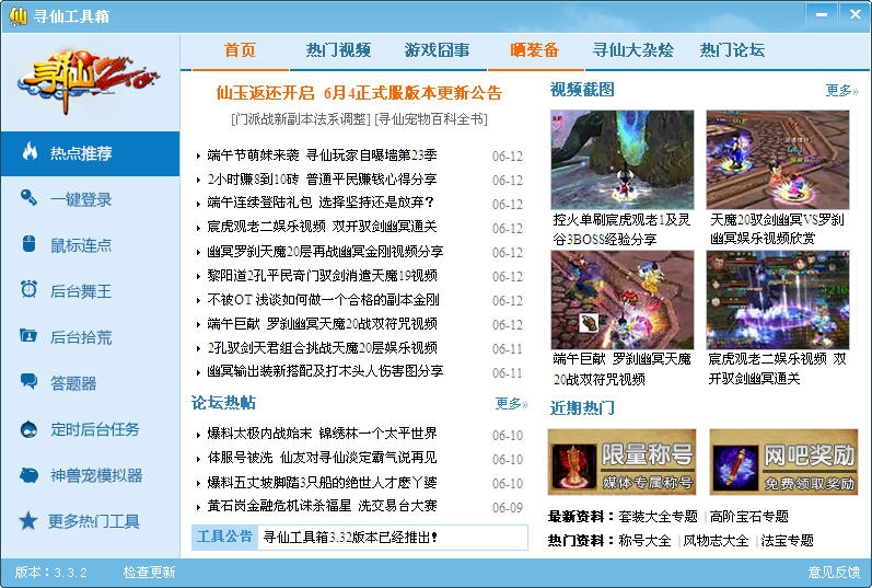 多玩寻仙盒子 v3.34 官网免费版0