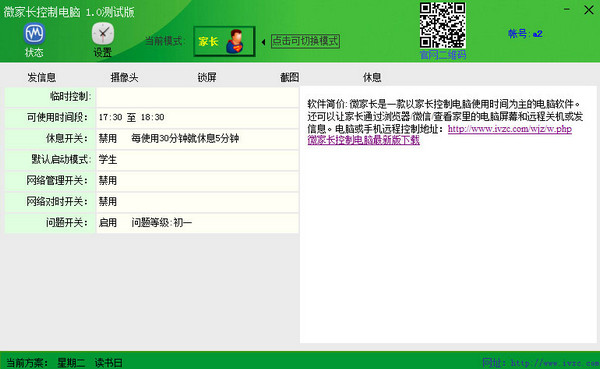 微家长控制电脑软件 v2.4 官方最新版0