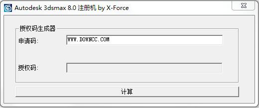 3dmax8.0中文版注册机 绿色版0