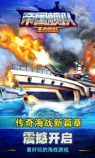 九游帝国舰队手游 v3.0.6 安卓最新版0