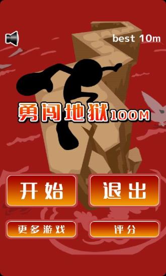 勇闖地獄100米 v1.3 安卓版 1