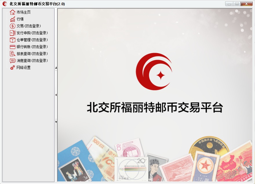 北交所福丽特邮币交易平台for mac v2.0 苹果电脑版0