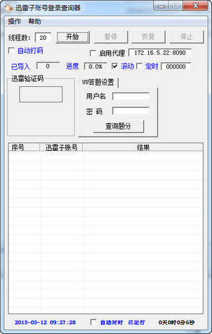 迅雷子賬號登錄查詢器0