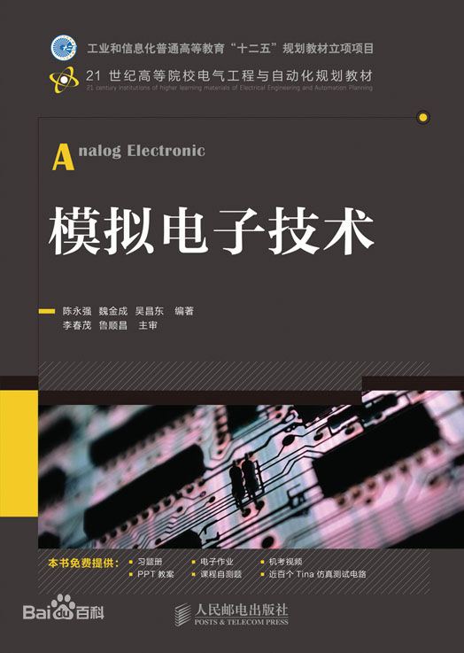 模拟电子技术基础第二版 PDF版0