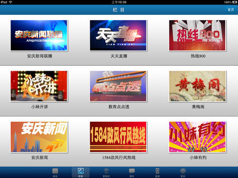 安庆手机台ipad版 v2.0 苹果ios版3