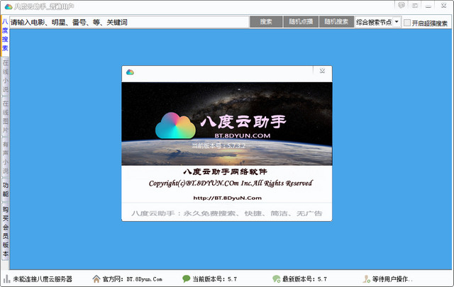 八度云助手 v5.7 官方正式版_八度搜索神器 0