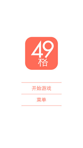 49宮格iphone版1