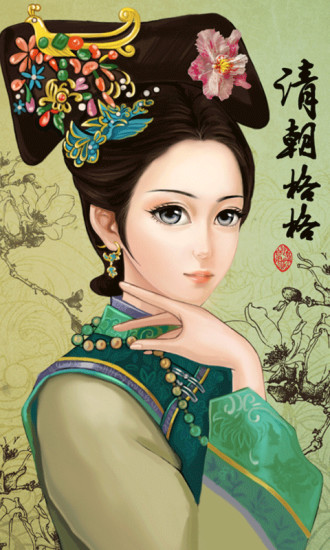 格格换装(China Princess) v1.0 安卓版0