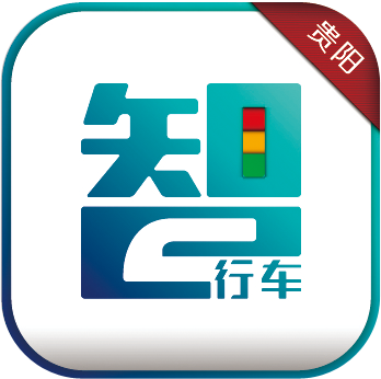 林城交警(智行车app)