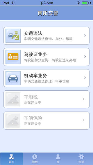 南阳交警ios版 v1.4.6 iphone手机版3