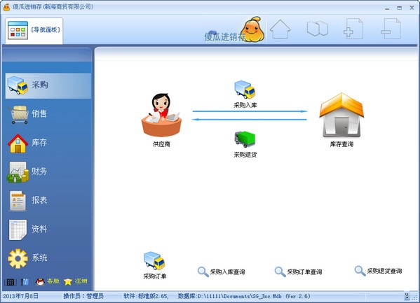 傻瓜進(jìn)銷存標(biāo)準(zhǔn)版 v3.06 官方版 0