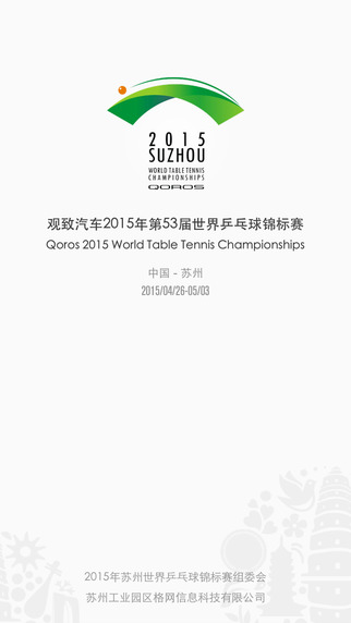 2015世乒赛app v1.5 安卓版3