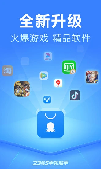 2345手机助手app最新版本 v10.5 官方安卓版0