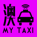 澳MyTaxi司機(jī)版