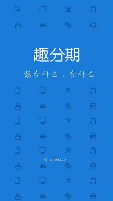 趣分期商家版 v1.0.0 安卓版1