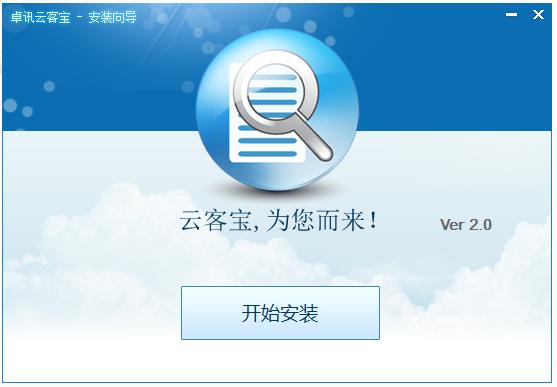 卓訊云客寶 v3.5.4.2 官方最新版 0