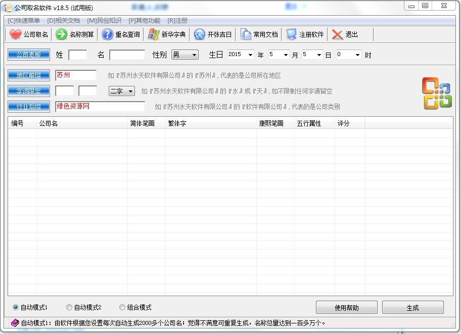 公司取名軟件 v18.5 綠色版 0