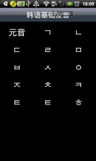 韓語基礎(chǔ)發(fā)音 v1.0 安卓版 1