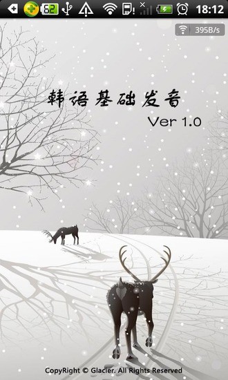 韓語基礎(chǔ)發(fā)音 v1.0 安卓版 0