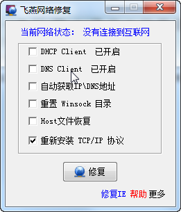 飞燕网络修复 v1.0 绿色版0
