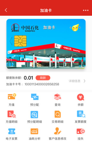 中国石化加油卡掌上营业厅 v3.2.6 安卓版0