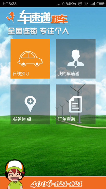 车速递租车app v2.4 安卓版1