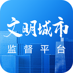 文明創(chuàng)建監(jiān)督最新版