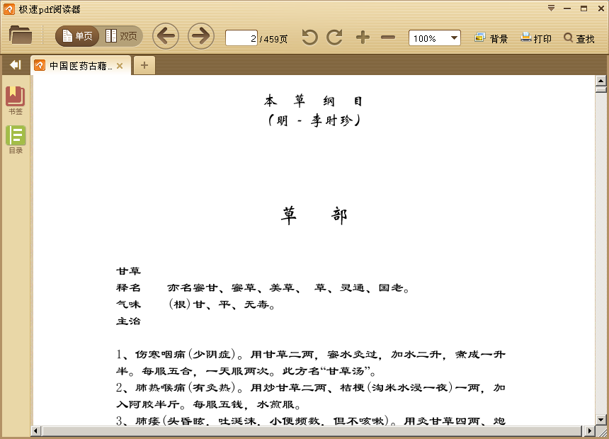李时珍本草纲目(中国医药古藉宝典) PDF电子版0