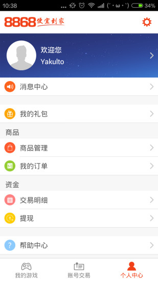 8868手游交易平台app2