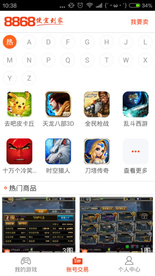 8868手游交易平台app1