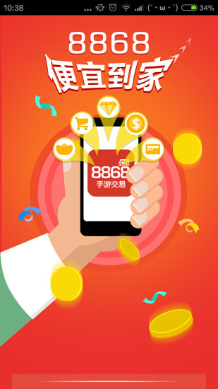 8868手游交易平台app3