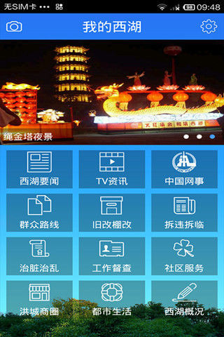 我的西湖手機客戶端 v1.0.1 安卓版 0