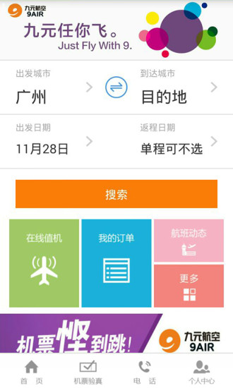 九元航空手机app v2.2.3 安卓版0