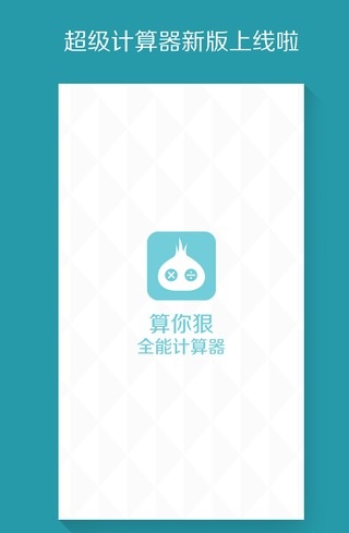 算你狠全能計算器 v1.6.0 安卓去廣告修改版 0