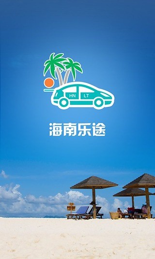 海南乐途app(租车软件) v2.1 安卓版0