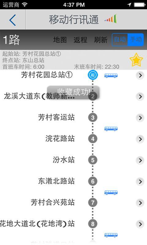 中国移动行讯通手机版(实时公交) v3.0.1 官方安卓版1