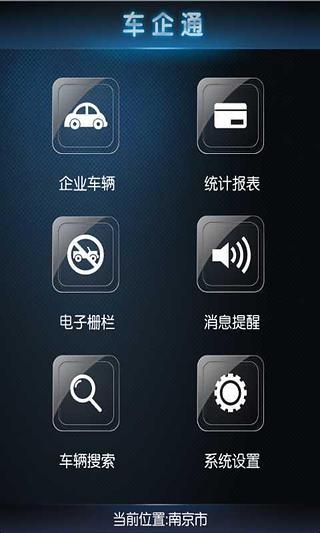 车企通(企业汽车管理应用) v1.0 安卓版3