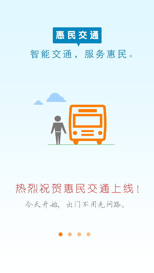 惠州惠民交通 v1.5.2 安卓版0
